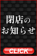 閉店のお知らせ