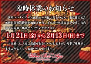 臨時休業のお知らせ～2/13（日）まで