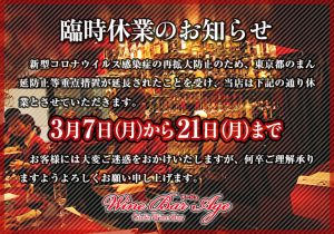 臨時休業のお知らせ～3/21（月）まで